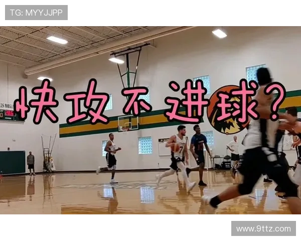深圳篮球队快攻策略分析及其在比赛中的成效与不足之处探讨 深圳篮球队快攻策略分析及其在比赛中的成效与不足之处探讨