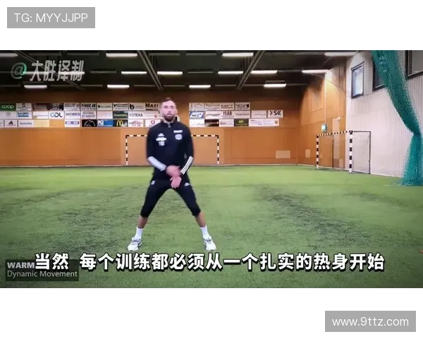 足球明星日常训练揭秘：提升技术与体能的秘密课程与训练方法
